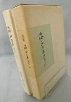 歌集　海山のあひだに