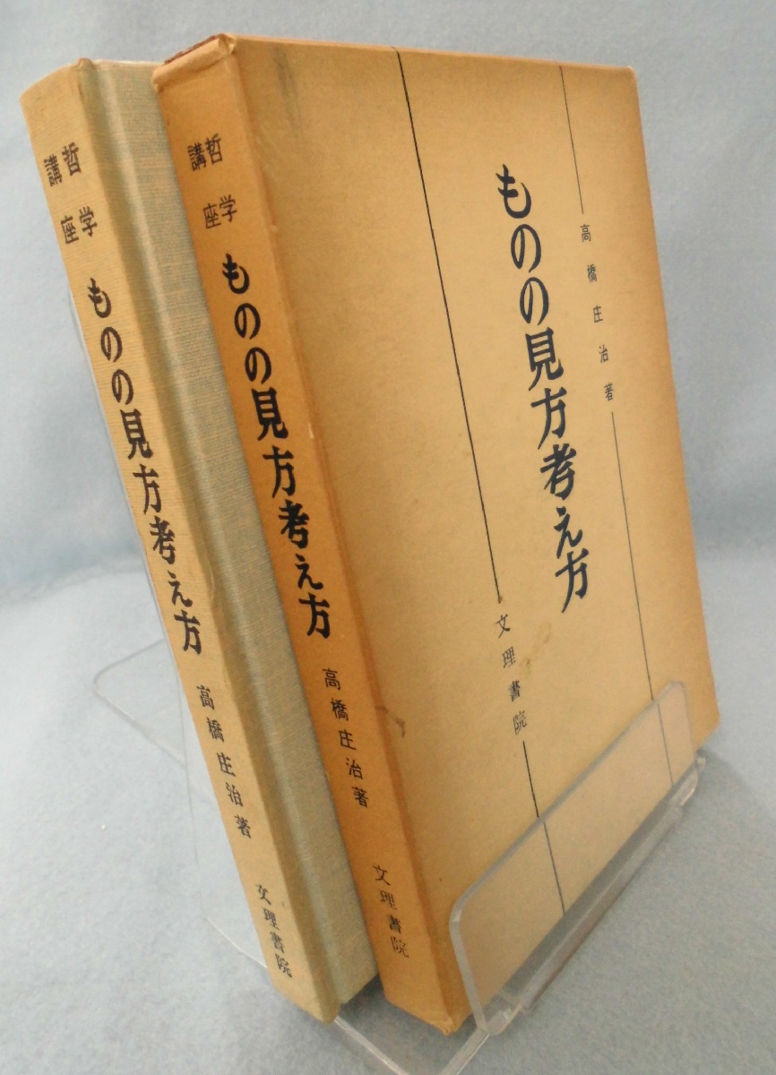 ものの見方考え方 哲学講座 高橋庄治 著 古本 中古本 古書籍の通販は 日本の古本屋 日本の古本屋 ものの見方考え方 哲学講座 高橋庄治 著 古本 中古本 古書籍の通販は 日本の古本屋 日本の古本屋