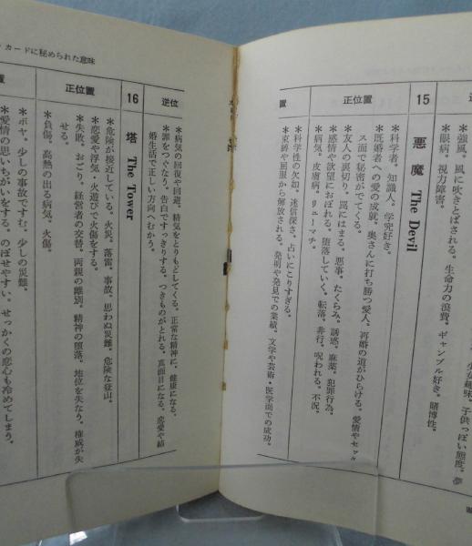 カード占い入門 木星王 秘法カード占い入門(木星王 著) / 古本、中古本、古書籍の通販は「日本