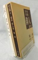 鶏頭 : 稲荷霜人集