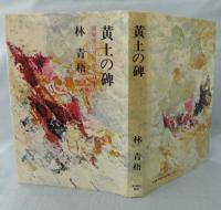 黄土の碑 : 関東軍に刃むかう日本人