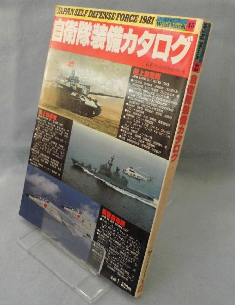 自衛隊装備カタログ : Japan Self Defense Force 1981 / 古本、中古本