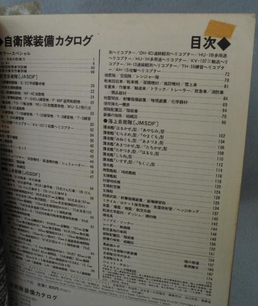 自衛隊装備カタログ : Japan Self Defense Force 1981 / 古本、中古本