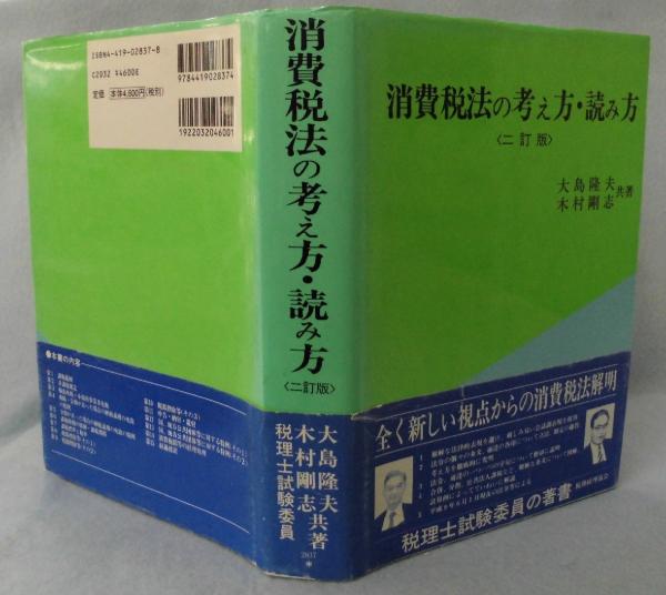 消費税法の考え方 読み方 大島隆夫 木村剛志 共著 古本 中古本 古書籍の通販は 日本の古本屋 日本の古本屋 消費税法の考え方 読み方 大島隆夫 木村剛志 共著 古本 中古本 古書籍の通販は 日本の古本屋 日本の古本屋