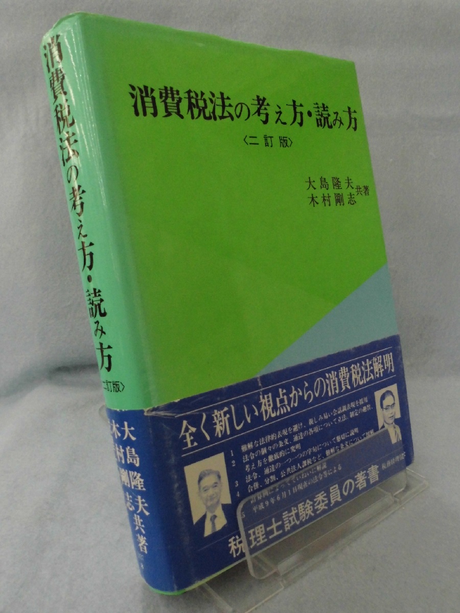 消費税法の考え方 読み方 大島隆夫 木村剛志 共著 古本 中古本 古書籍の通販は 日本の古本屋 日本の古本屋 消費税法の考え方 読み方 大島隆夫 木村剛志 共著 古本 中古本 古書籍の通販は 日本の古本屋 日本の古本屋