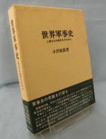 世界軍事史 : 人間はなぜ戦争をするのか