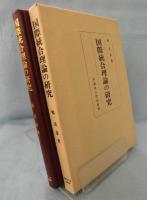 国際統合理論の研究