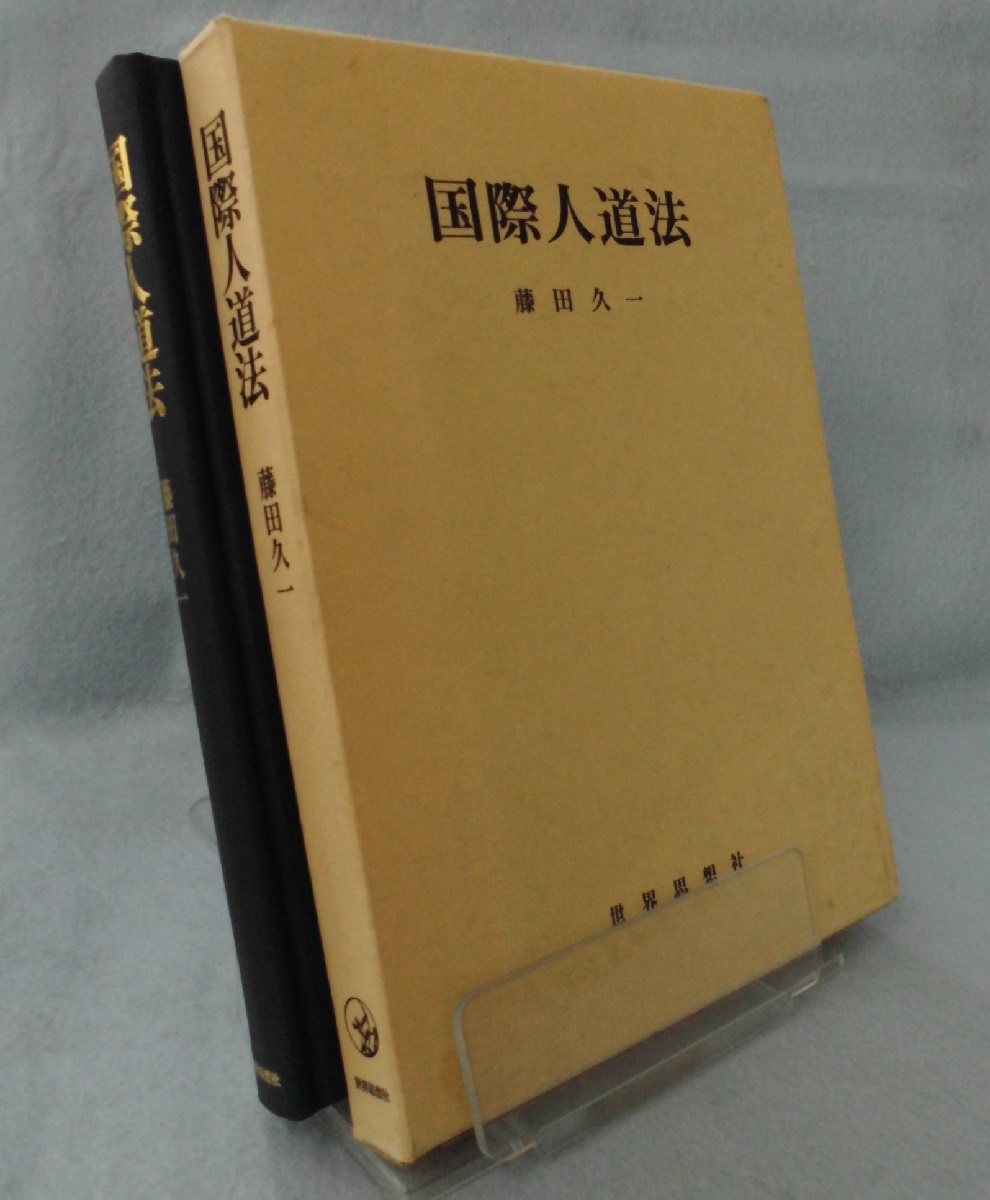 国際人道法(藤田久一 著) / 古本、中古本、古書籍の通販は「日本