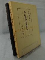 中・印紛争と国際法
