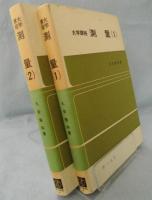測量 : 大学課程