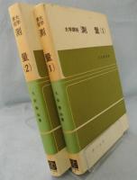 測量 : 大学課程