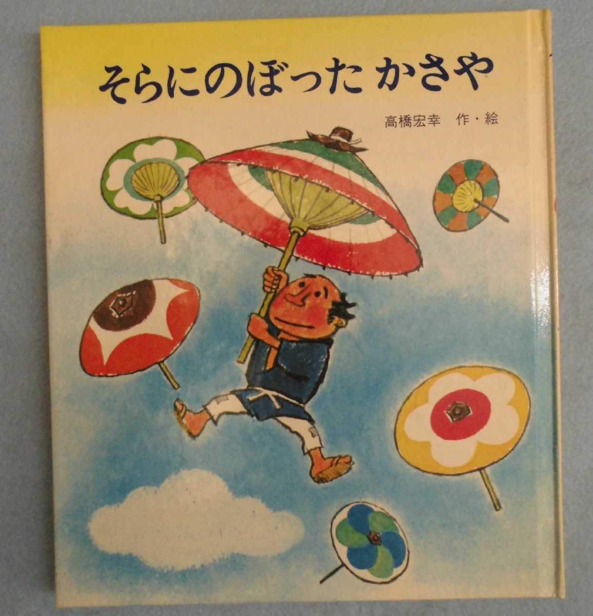 そらにのぼったかさや 高橋宏幸 作 絵 古本 中古本 古書籍の通販は 日本の古本屋 日本の古本屋