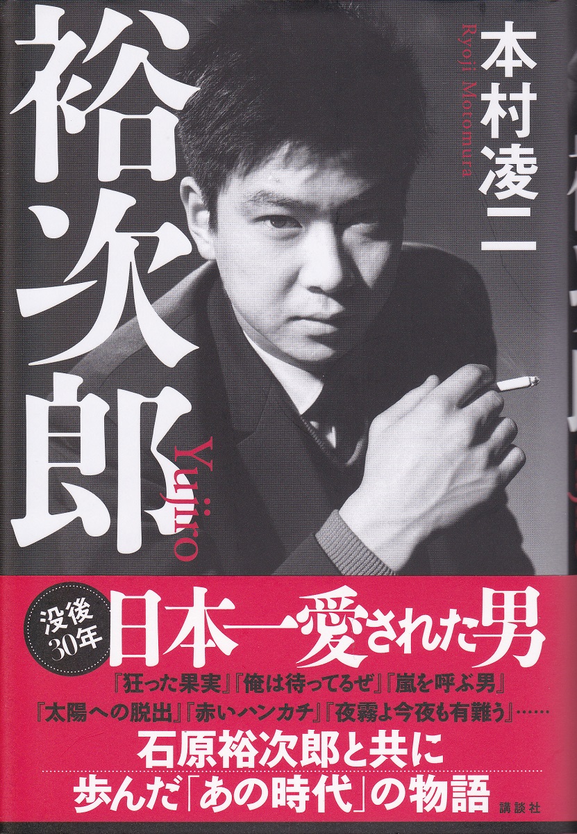 嵐を呼ぶ男　特別編集誌　石原裕次郎の世界　わが心の裕次郎