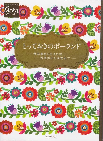 とっておきのポーランド 世界遺産と小さな村 古城ホテルを訪ねて 地球の歩き方編集室 著 古本 中古本 古書籍の通販は 日本の古本屋 日本の古本屋