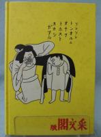 平氣の平太郎 : 子供漫画