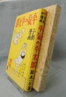 平氣の平太郎 : 子供漫画