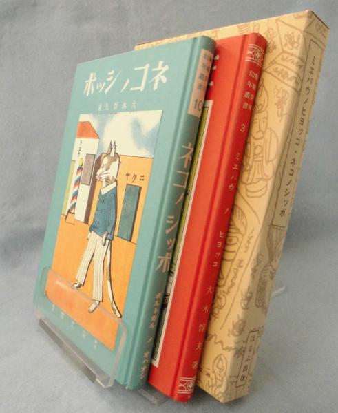 ミエバウノヒヨッコ・ネコノシッポ (絵噺世界幼年叢書) 〈復刻絵本絵