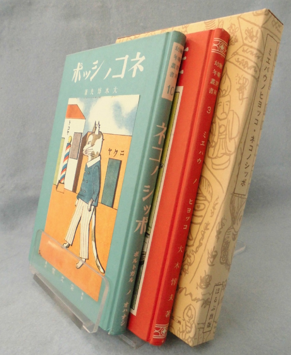複刻 絵本絵ばなし集　ほるぶ 出版　ほぼ新品状態 解説（復刻絵本絵ばなし集）」瀬田貞二／鳥越信／滑川道夫／南部亘国