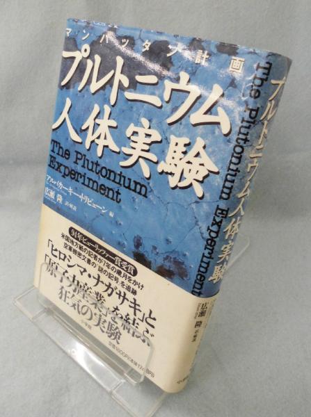 プルトニウム人体実験 マンハッタン計画 アルバカーキー トリビューン 編 広瀬隆 訳 解説 みなみ書店 古本 中古本 古書籍の通販は 日本の古本屋 日本の古本屋 プルトニウム人体実験 マンハッタン計画 アルバカーキー トリビューン 編 広瀬隆 訳 解説 みなみ書店 古本 中古本 古書籍の通販は 日本の古本屋 日本の古本屋