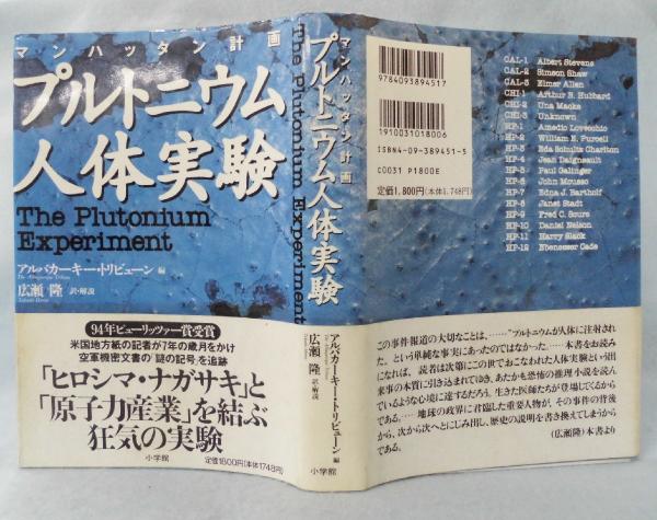 プルトニウム人体実験 マンハッタン計画 アルバカーキー トリビューン 編 広瀬隆 訳 解説 みなみ書店 古本 中古本 古書籍の通販は 日本の古本屋 日本の古本屋 プルトニウム人体実験 マンハッタン計画 アルバカーキー トリビューン 編 広瀬隆 訳 解説 みなみ書店 古本 中古本 古書籍の通販は 日本の古本屋 日本の古本屋