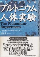 プルトニウム人体実験 : マンハッタン計画
