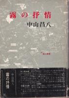 霧の抒情