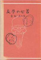 苦心の学友　名著複刻　日本児童文学館