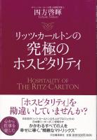 リッツ・カールトンの究極のホスピタリティ