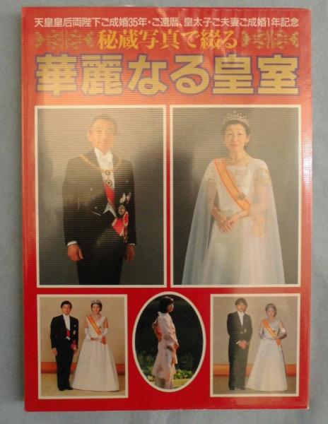 令和の天皇・皇后　ご結婚　写真集4冊セット☆絶版/入手困難★おまけ付き 秘蔵写真で綴る 華麗なる皇室 天皇皇后両陛下ご成婚35年・ご還暦