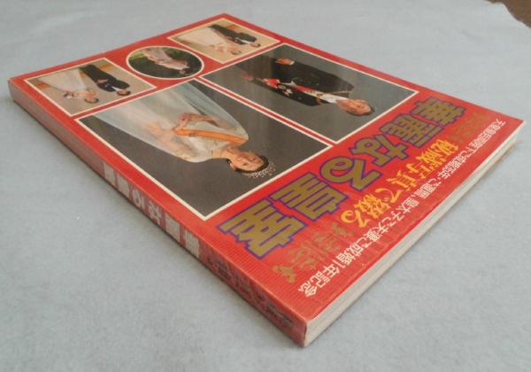 秘蔵写真で綴る 華麗なる皇室 天皇皇后両陛下ご成婚35年・ご還暦
