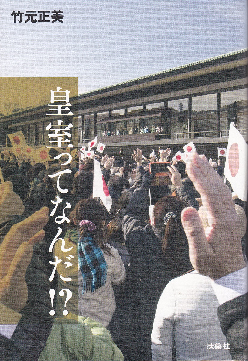 皇室ってなんだ! ?(竹元正美 著) / みなみ書店 / 古本、中古本、古書籍