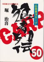 広島東洋カープ猛者列伝50