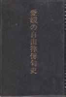 愛媛の自由律俳句史