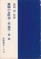 愛媛の女性史　近・現代　第一集
