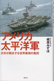 アメリカ太平洋軍：日米が融合する世界最強の集団