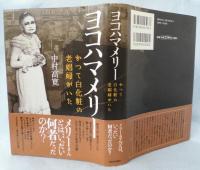 ヨコハマメリー〈かつて白化粧の老娼婦がいた〉