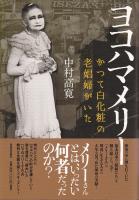 ヨコハマメリー〈かつて白化粧の老娼婦がいた〉