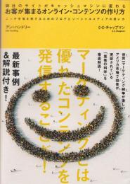 お客が集まるオンライン・コンテンツの作り方 : 御社のサイトがキャッシュマシンに変わる