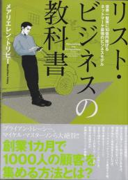 リスト・ビジネスの教科書　「世界一堅実に10億円稼げるネットマーケ最強のビジネスモデル」