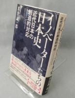 イノベーターたちの日本史