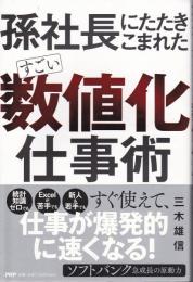 孫社長にたたきこまれた すごい「数値化」仕事術