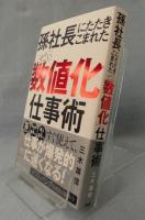 孫社長にたたきこまれた すごい「数値化」仕事術