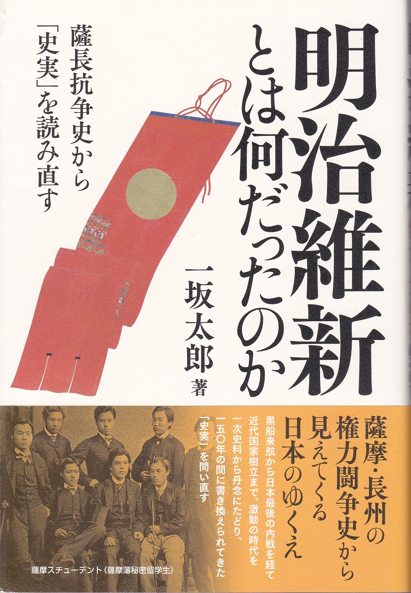 明治維新とは何だったのか 一坂太郎 著 みなみ書店 古本 中古本 古書籍の通販は 日本の古本屋 日本の古本屋