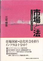 市場と法：いま何が起きているのか