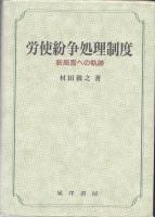 労使紛争処理制度 : 新局面への軌跡