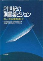 21世紀の測量業ビジョン : 新しい技術産業を目指して