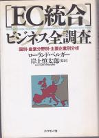 「EC統合」ビジネス全調査 : 国別・産業分野別・主要企業別分析