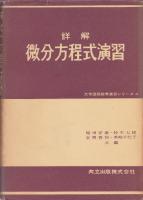 詳解　微分方程式演習