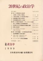 20世紀の政治学 : 日本政治学会年報