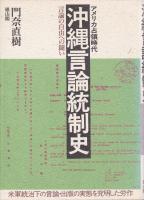 アメリカ占領時代　沖縄言論統制史 : 言論の自由への闘い